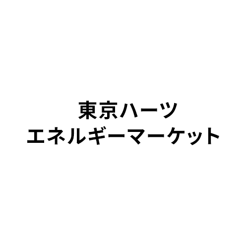 東京ハーツエネルギーマーケット