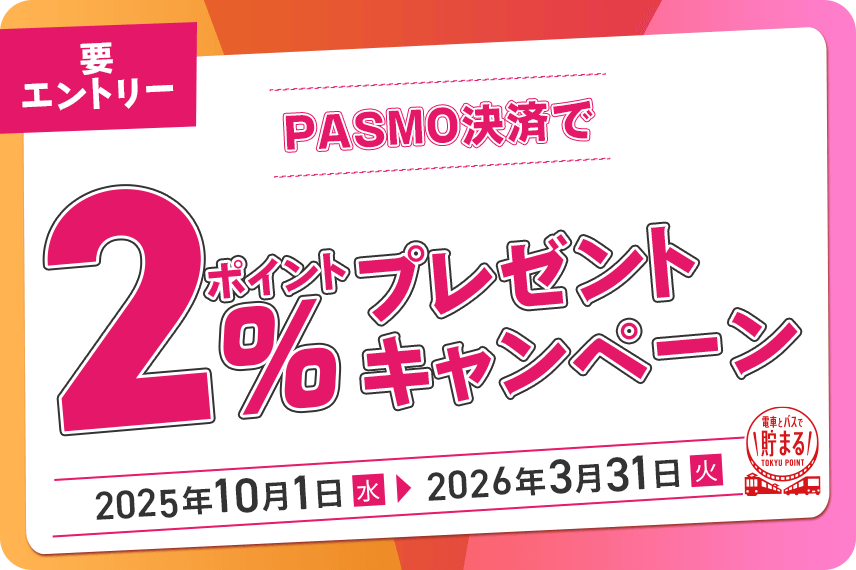 PASMO決済で2%ポイントプレゼントキャンペーン