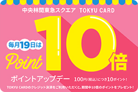 中央林間東急スクエア TOKYU CARD 毎月19日はポイント10倍