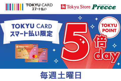 TOKYU CARD スマート払いTOKYU storeプレッセTOKYU CARD スマート払い限定TOKYU POINT5倍day 毎月第2・第4土曜