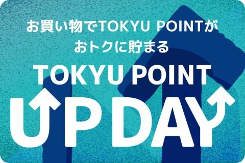 お買い物でTOKYU POINTがおトクに貯まる TOKYU POINT UPDAY