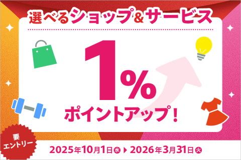 選べるショップ＆サービス 1%ポイントアップキャンペーン