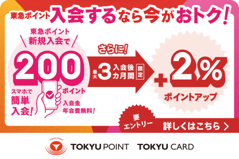 入会するなら今がおトク！新規入会で200ポイント！さらに入会後最大3ヵ月間＋2％ポイントアップ