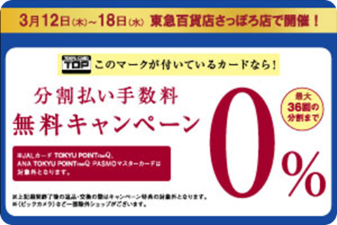 東急百貨店さっぽろ店 分割払い手数料無料キャンペーン
