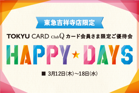 【東急百貨店吉祥寺店】ClubQ会員さま限定　HAPPY DAYS開催！