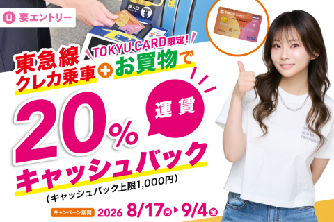 クレカタッチ乗車+お買物で乗車賃20％キャッシュバック