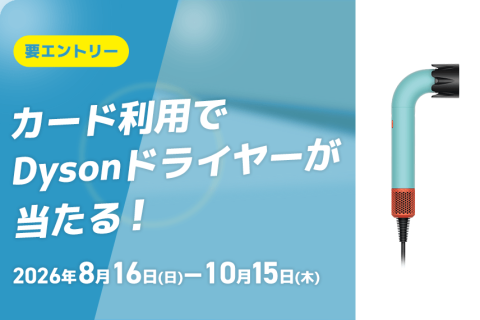 カード利用でDyson最新ドライヤーが当たる！