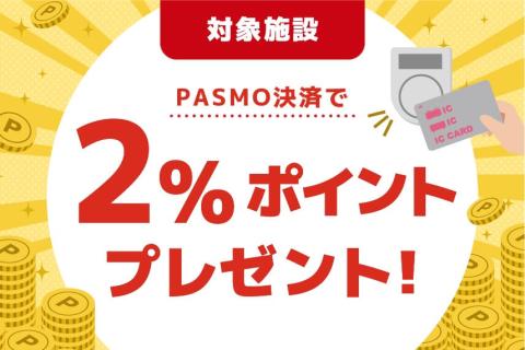 駅チカ店舗 PASMO決済で2%ポイントプレゼント 