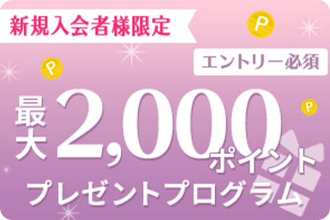 新規入会限定 最大2,000ポイントプレゼントプログラム
