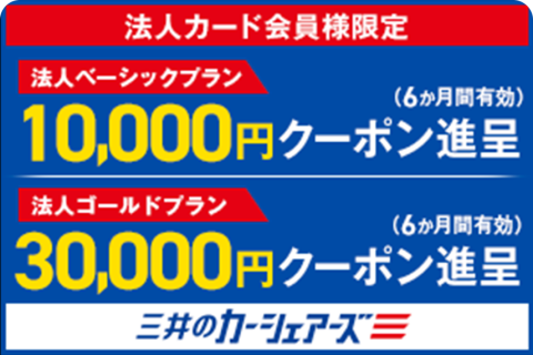 三井のカーシェアーズ 法人カード会員様限定 新規入会特典