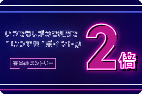 いつでもリボのご利用でいつでもポイントが2倍