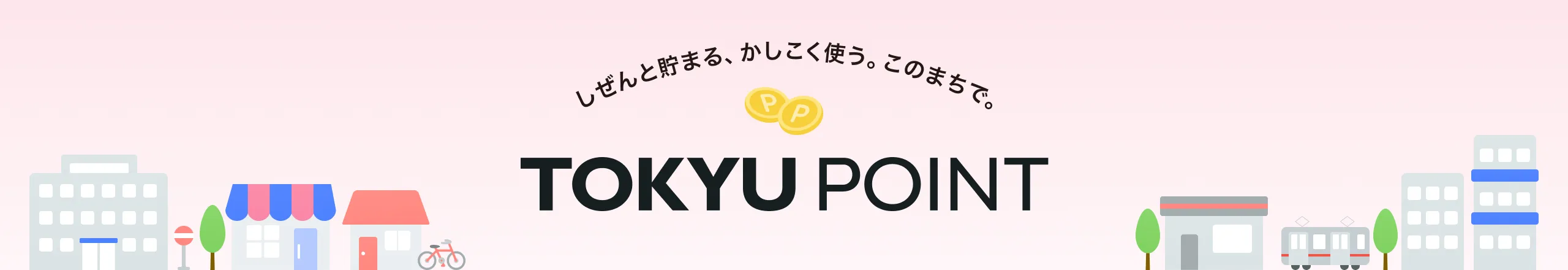 TOKYU POINT キービジュアル