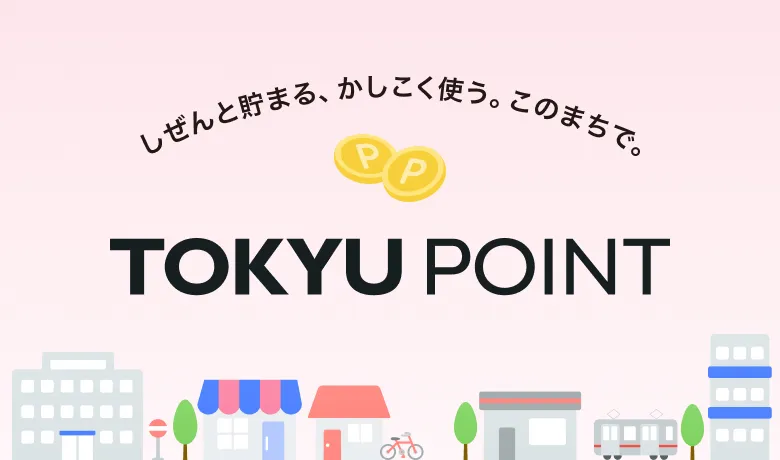 TOKYU POINT キービジュアル