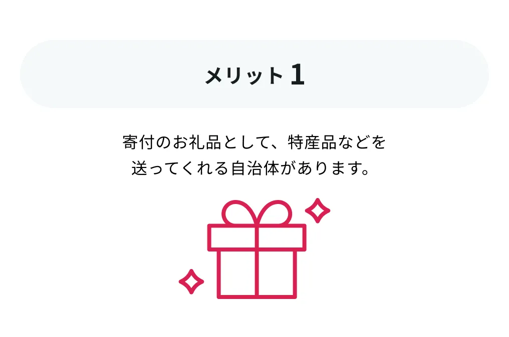 ふるさと納税のメリット