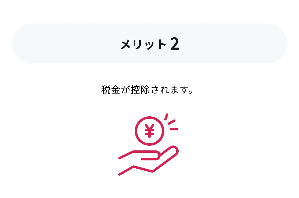 ふるさと納税のメリット