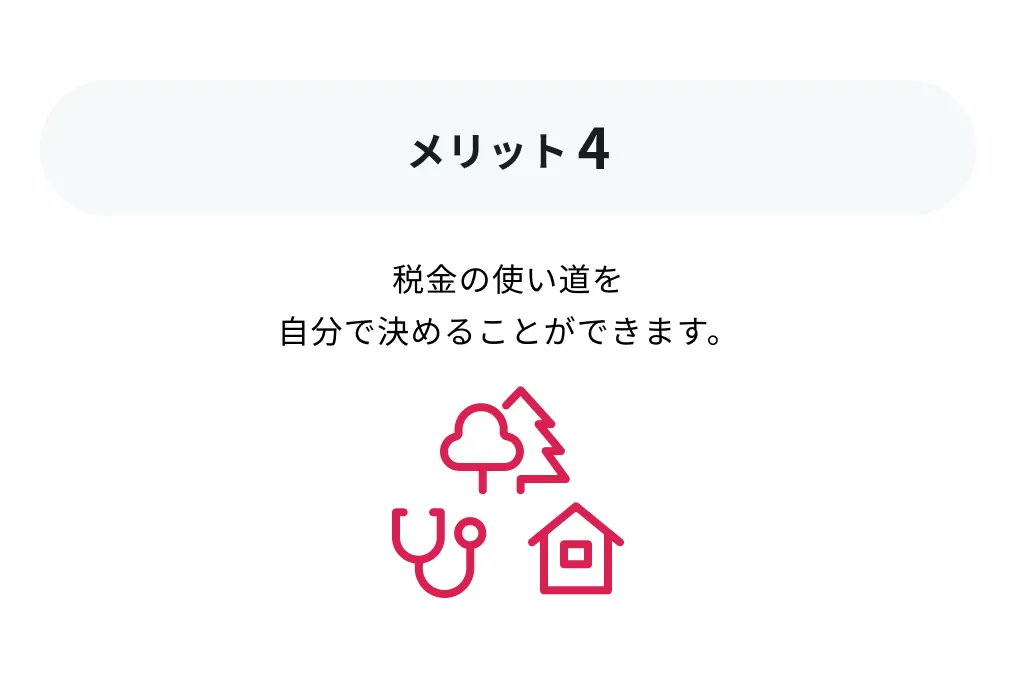 ふるさと納税のメリット