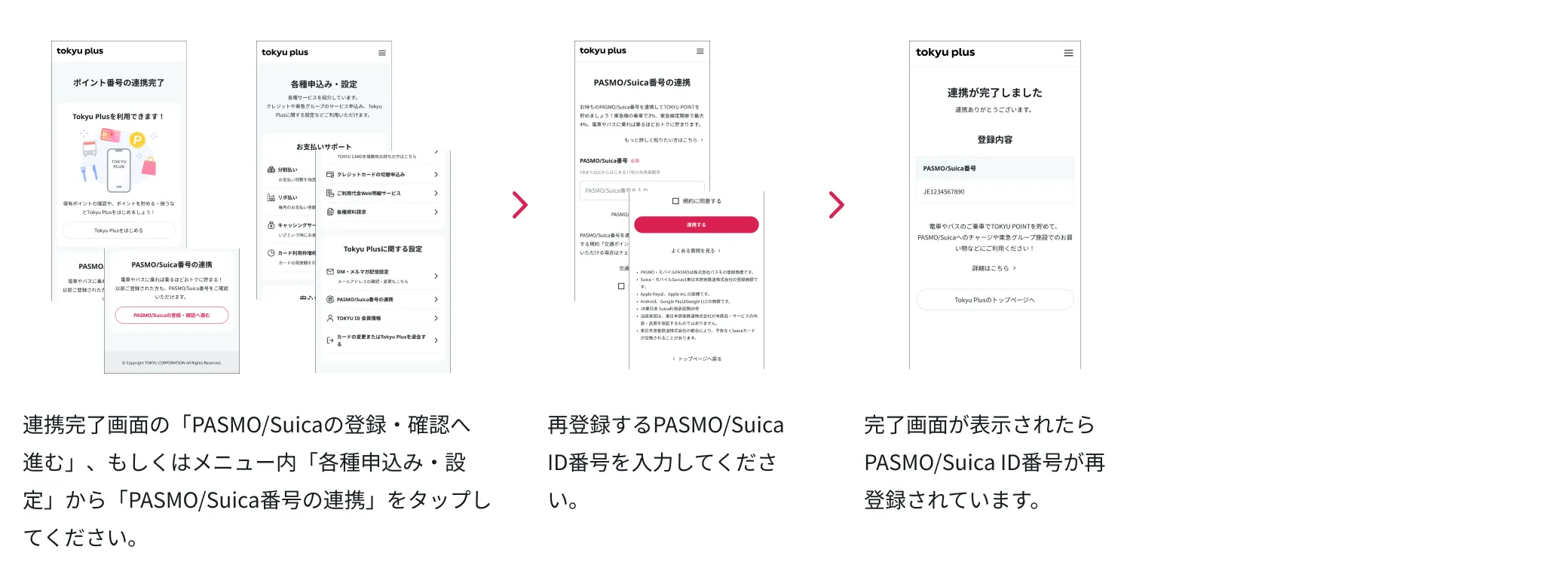 PASMO/Suica番号の連携方法