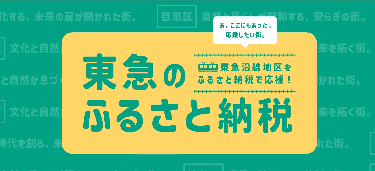 東急のふるさと納税