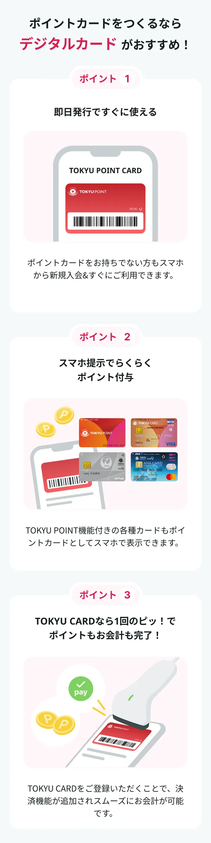 TOKYU POINT デジタルカードがおすすめ