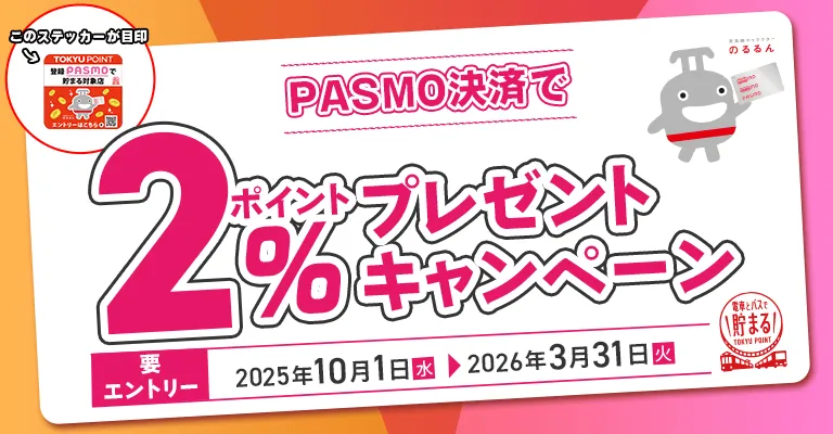 PASMO決済で2%ポイントプレゼントキャンペーン
