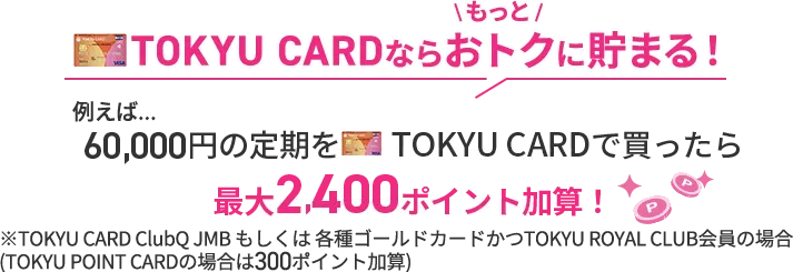 TOKYU CARDならもっとおトクに貯まる！
