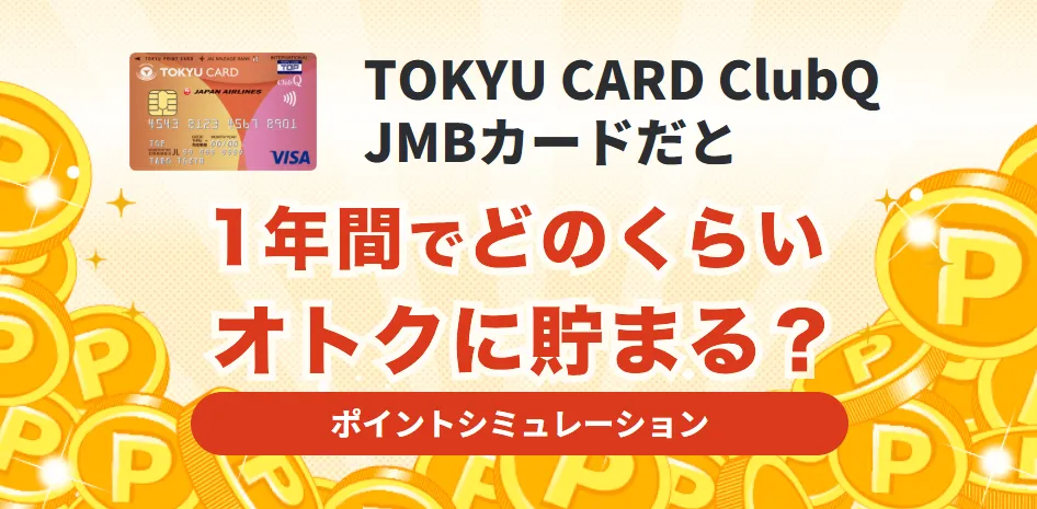 TOKYU CARD ClubQ JMBカードだと１年間でどのくらいオトクに貯まる？ポイントシミュレーション