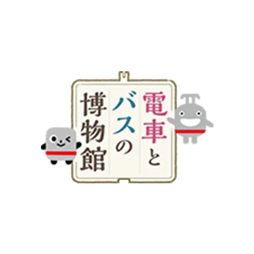 電車とバスの博物館