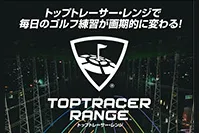 トップトレーサー・レンジ