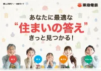 あなたに最適な"住まいの答え"きっと見つかる！