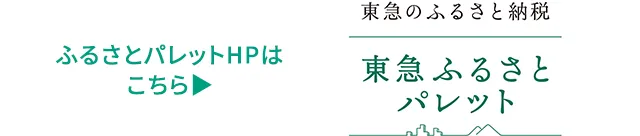 東急ふるさとパレット