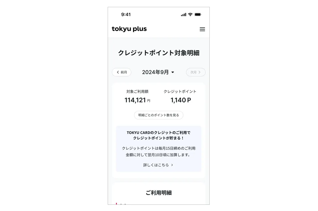 クレジットポイント明細画面