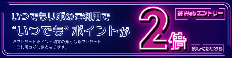 いつでもリボ キャンペーンバナー