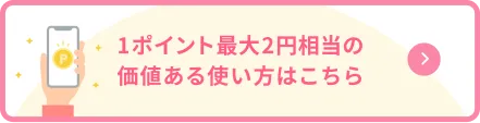 1ポイント最大2円相当の価値ある使い方はこちら