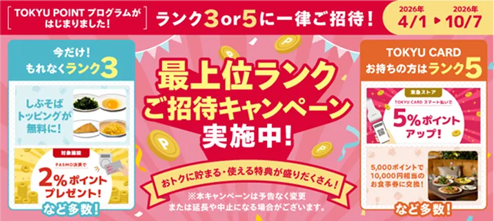 最上位ランクご招待キャンペーン実施中！