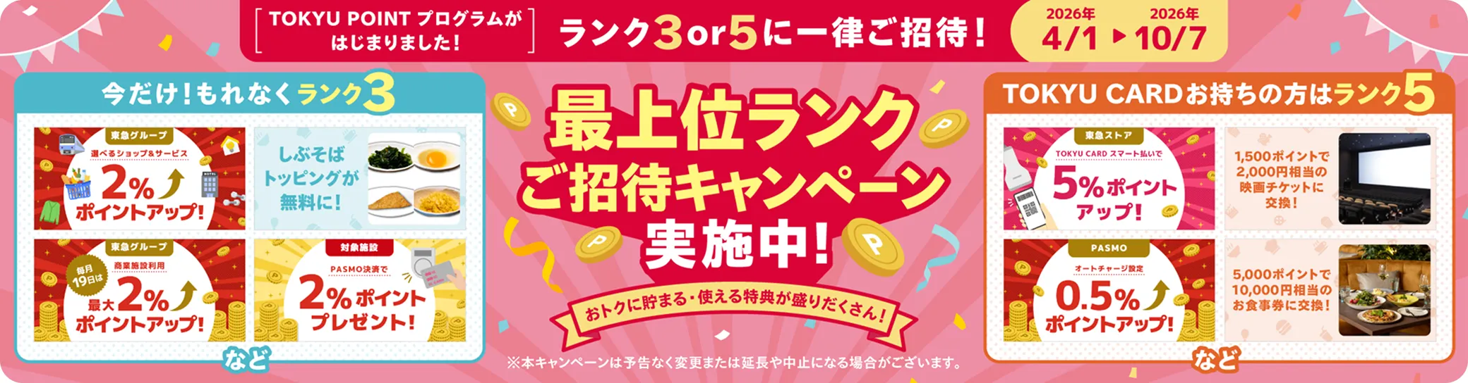 最上位ランクご招待キャンペーン実施中！