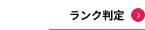 ランク判定