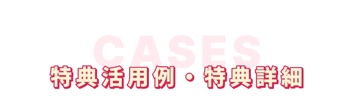 特典活用例・特典詳細