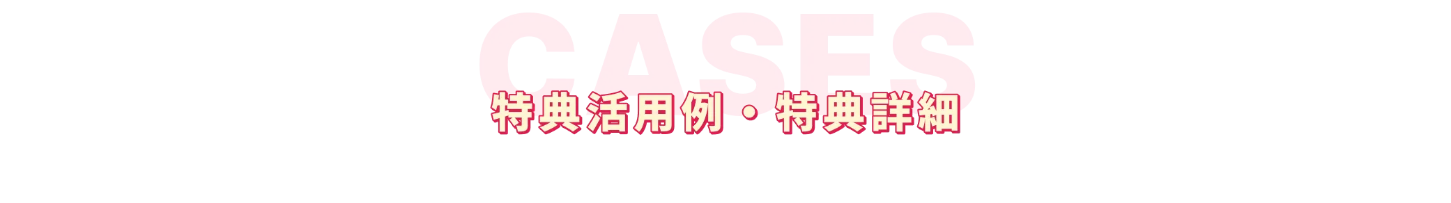 特典活用例・特典詳細