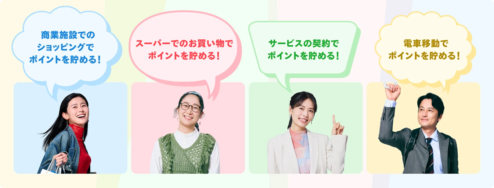 商業施設でのショッピングでポイントを貯める！スーパーでのお買い物でポイントを貯める！サービスの契約でポイントを貯める！電車移動でポイントを貯める！