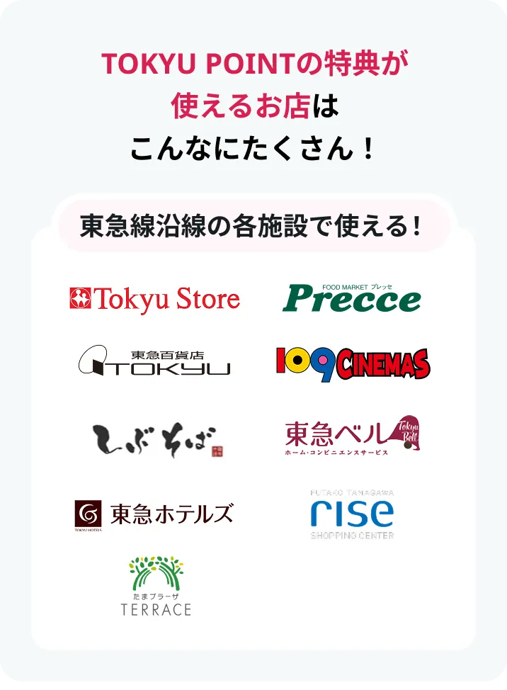 TOKYU POINTの特典が使えるお店はこんなにたくさん！