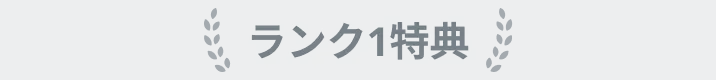 ランク1特典