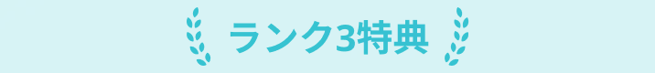 ランク3特典