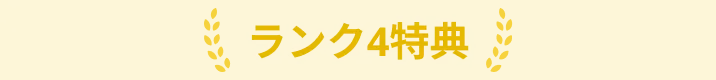 ランク4特典