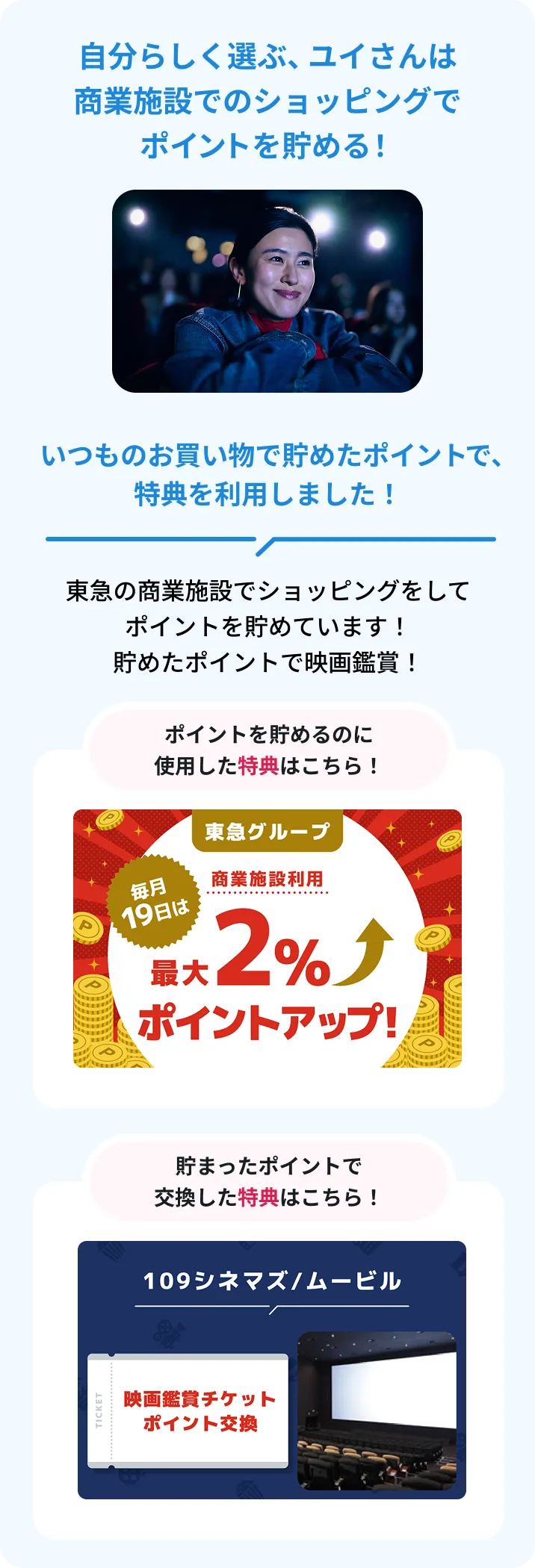 自分らしく選ぶ、ユイさんは商業施設でのショッピングでポイントを貯める！