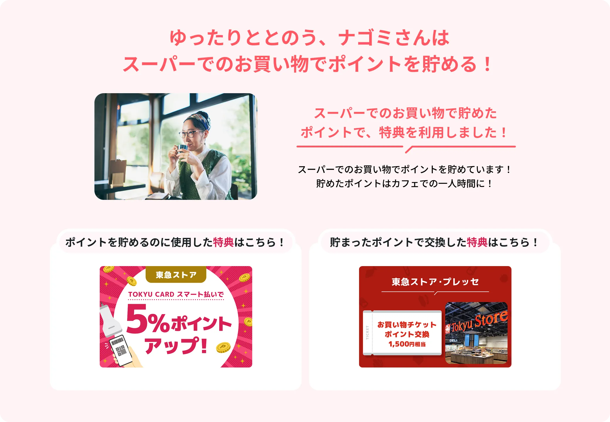 ゆったりととのう、ナゴミさんはスーパーでのお買い物でポイントで貯める！