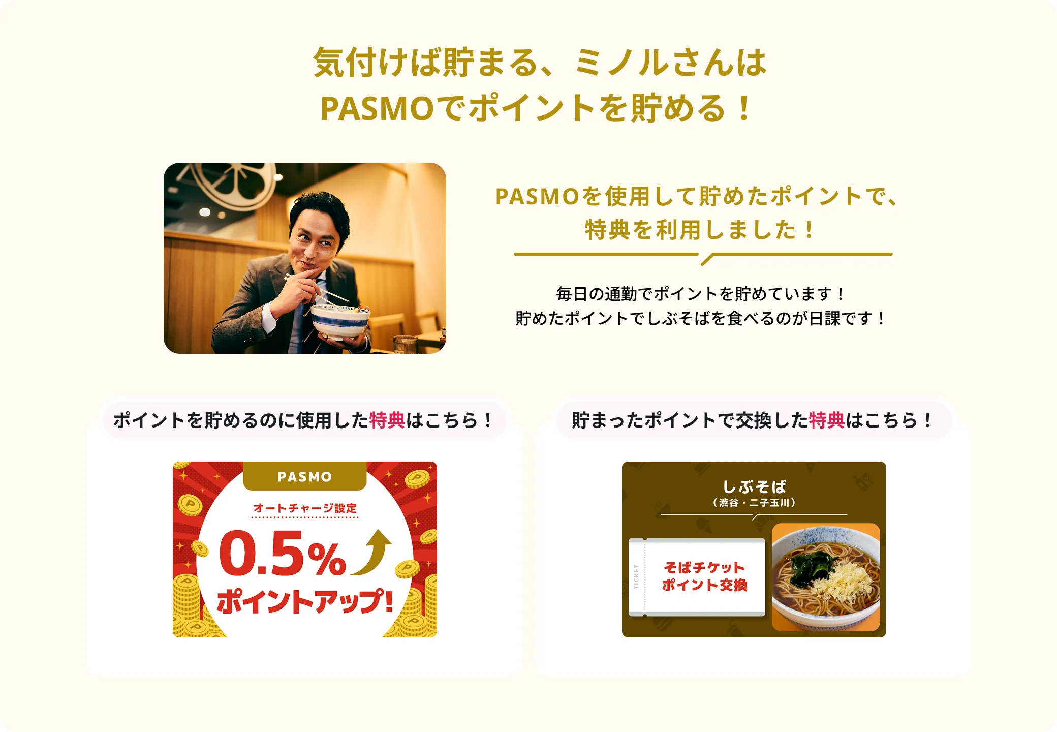 気付けば貯まる、ミノルさんはPASMOでポイントを貯める！