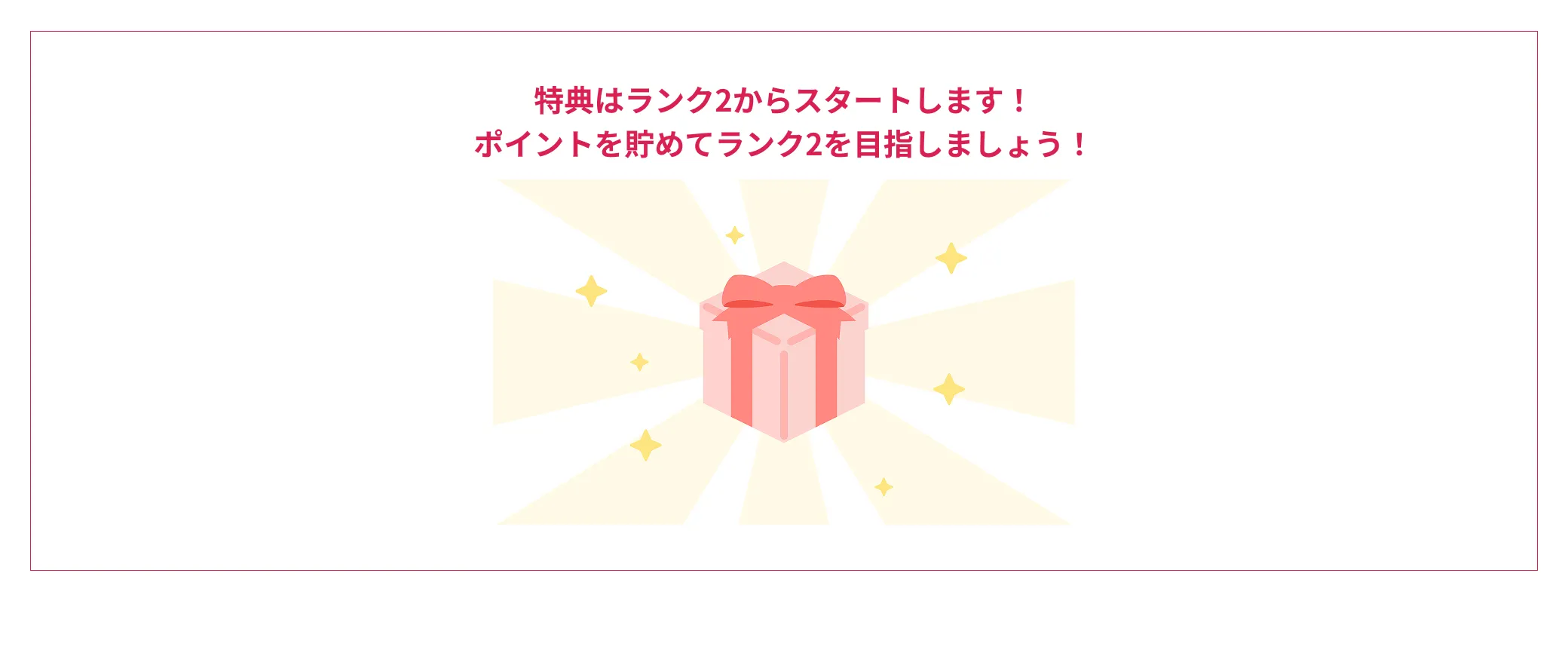特典はランク2からスタートします！ポイントを貯めてランク2を目指しましょう！