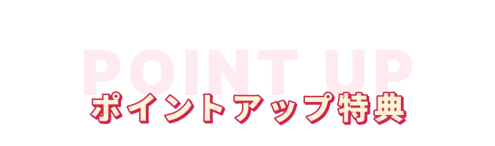 ポイントアップ特典