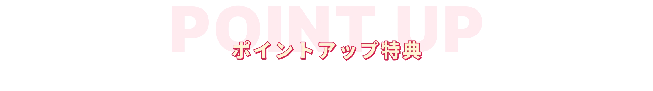 ポイントアップ特典