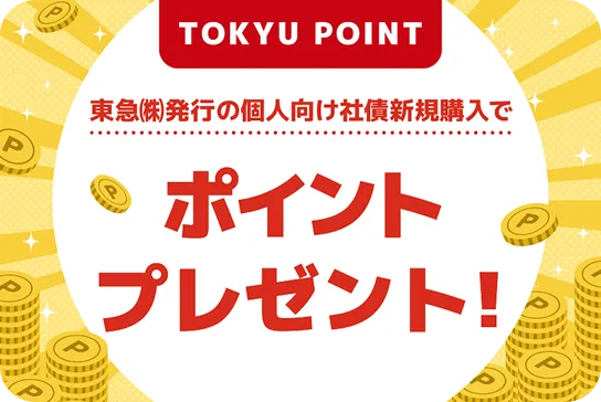 東急（株）発行の個人向け社債新規購入でポイントプレゼント！